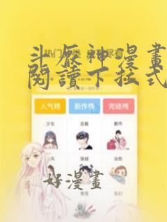 斗厌神漫画免费阅读下拉式六漫画