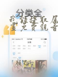 我能提取属性漫画免费观看下拉式