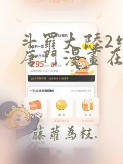 斗罗大陆2绝世唐门漫画在线