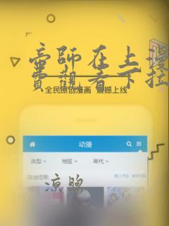 帝师在上漫画免费观看下拉式