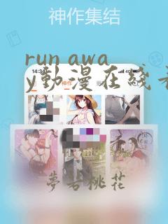 run away动漫在线看第二季