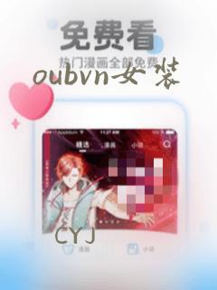 oubvn女装