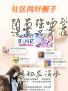 开局强吻裂口女漫画免费在线