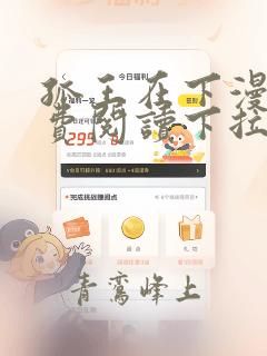 孤王在下漫画免费阅读下拉式