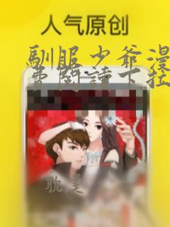 驯服少爷漫画免费阅读下拉无广告