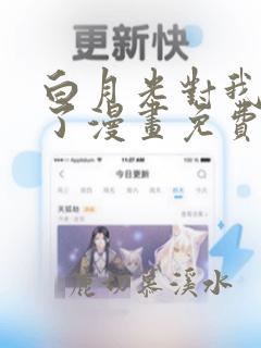 白月光对我下手了漫画免费阅读下拉式