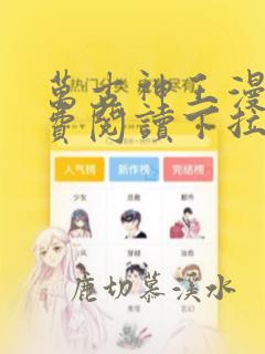 万古神王漫画免费阅读下拉式六漫画