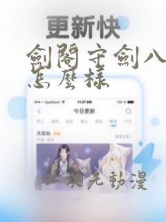 剑阁守剑八十年怎么样