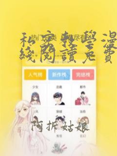 私密教学漫画在线阅读免费