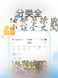 他那么撩曲小蛐小说全文阅读