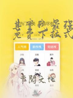 其实我最强漫画免费下拉式