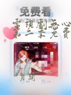 电视剧无心法师第二季免费看