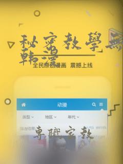 秘密教学无删减韩漫