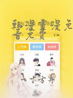 韩漫画漫免费观看免费