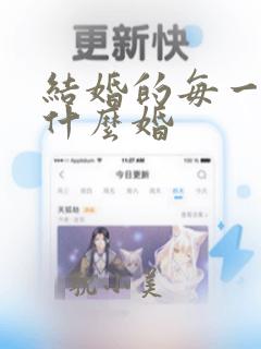 结婚的每一年叫什么婚