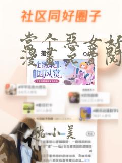 当个恶女好安逸漫画免费阅读下拉