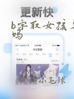 b字取女孩名好吗