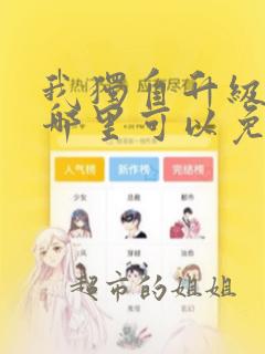 我独自升级漫画哪里可以免费观看