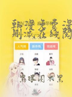 韩漫免费漫画无删减在线阅读