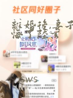 离婚后,妻子后悔了陆玄