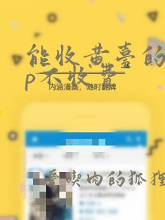 能收黄台的app不收费