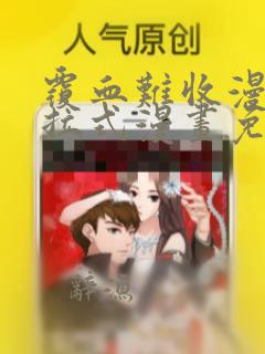 覆血难收漫画下拉式漫画免费网站