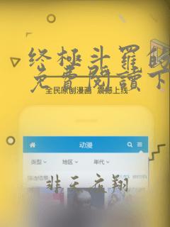 终极斗罗的漫画免费阅读下拉式