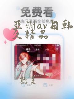 亚洲av日韩久久精品