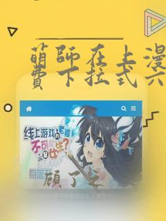 萌师在上漫画免费下拉式六漫画