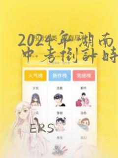 2024年湖南中考倒计时日历