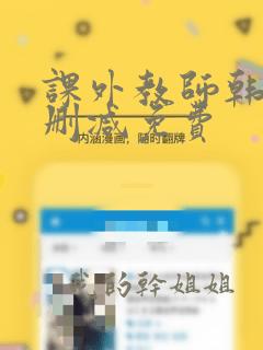 课外教师韩漫无删减免费