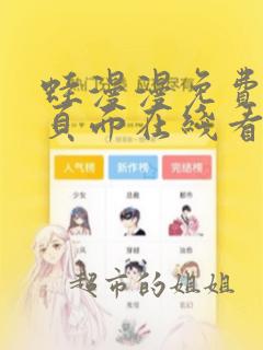 蛙漫漫免费漫画页面在线看漫画网站下载