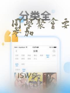 同学聚会要不要参加