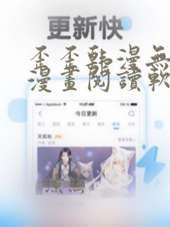 歪歪韩漫无羞遮漫画阅读软件