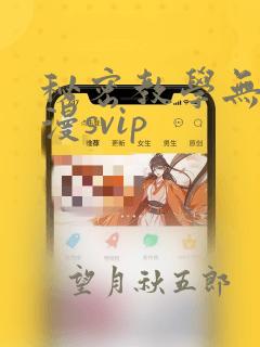 秘密教学无删韩漫svip