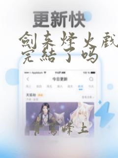 剑来烽火戏诸侯完结了吗