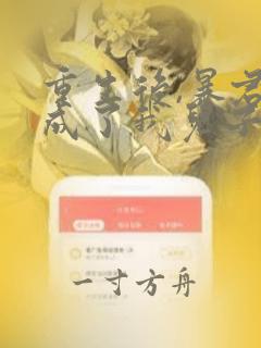 重生后,暴君竟成了我儿子全书