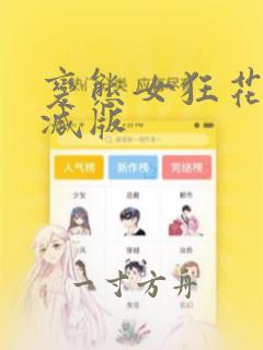 变态女狂花未删减版