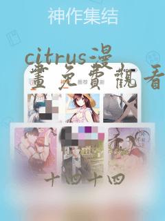 citrus漫画免费观看完整版