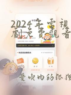 2024年电视剧免费观看完整版高清