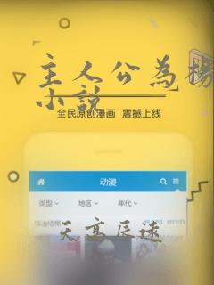 主人公为杨凡的小说