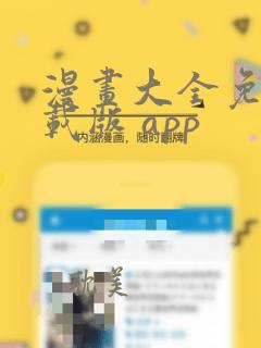 漫画大全免费下载版 app