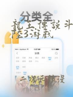 龙王传说斗罗大陆3游戏