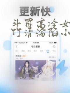 斗罗高冷女神朱竹清沦陷小说