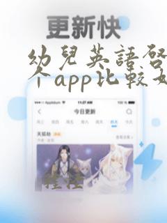 幼儿英语启蒙哪个app比较好