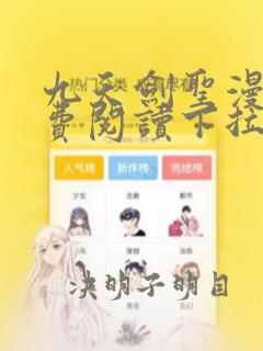 九天剑圣漫画免费阅读下拉式