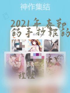 2021年春节的手抄报的字