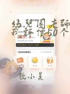 幼儿园老师的自我评价50个字