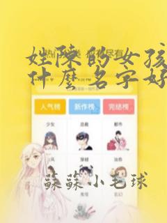 姓陈的女孩子取什么名字好听