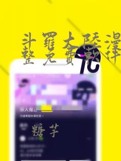 斗罗大陆漫画完整免费软件